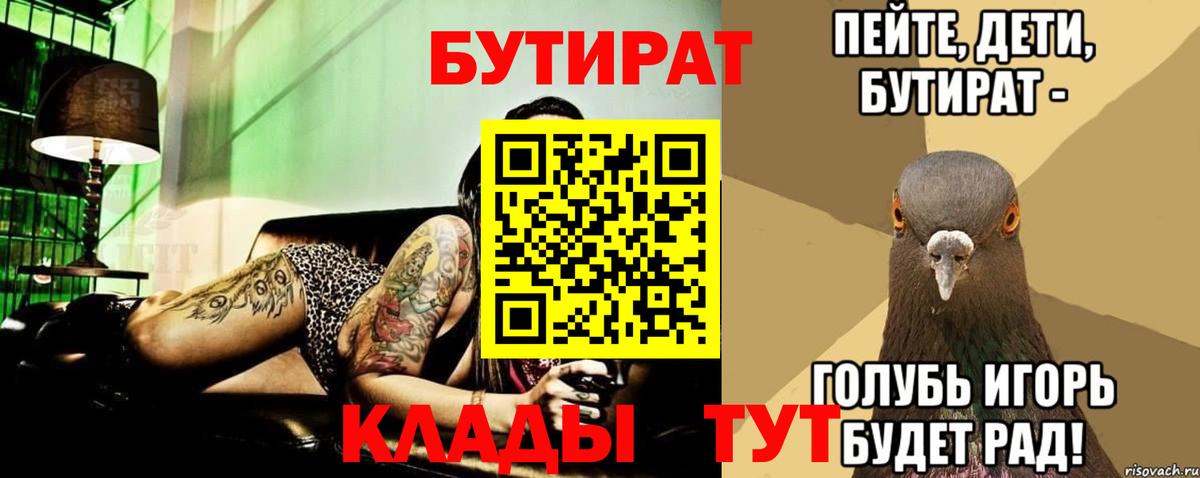 БУТИРАТ бутандиол  Вход с VPN  БУТИРАТ  Отрадное 