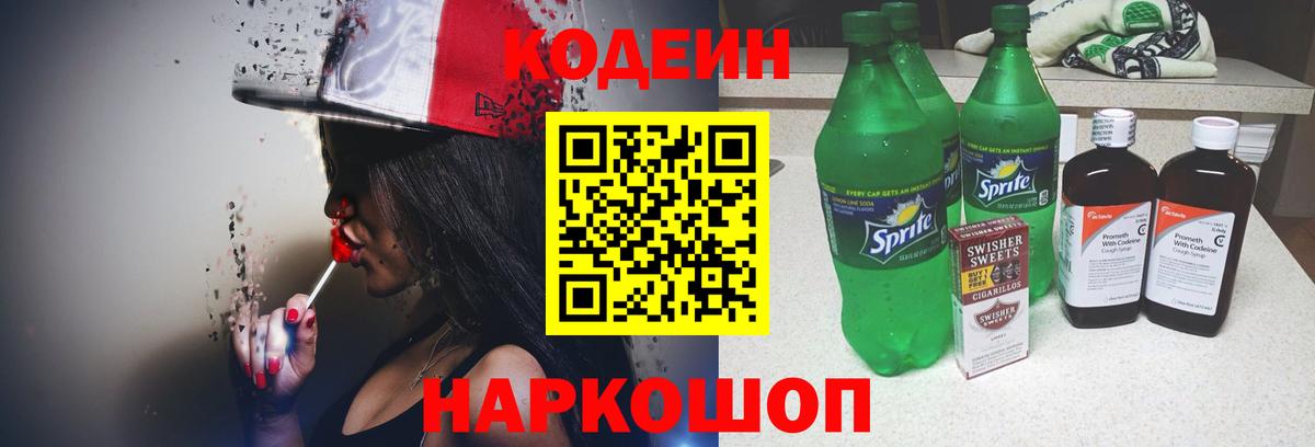 Кодеин Purple Drank  Вход с VPN  магазин  наркотиков  Codein напиток Lean (лин)  Отрадное 